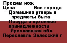 Продам нож proff cuisine › Цена ­ 5 000 - Все города Домашняя утварь и предметы быта » Посуда и кухонные принадлежности   . Ярославская обл.,Переславль-Залесский г.